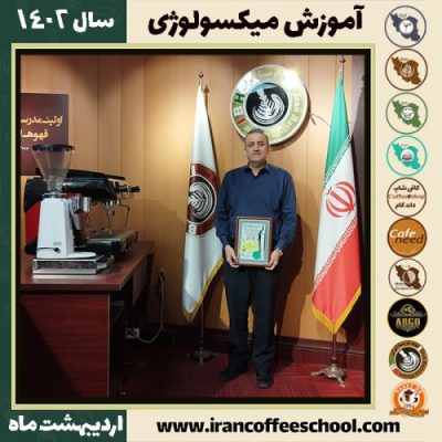 محمدجواد دارابی میکسولوژی | آموزش نوشیدنی های سرد اردیبهشت 1402