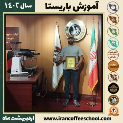 محمدجواد عمونبی کافی شاپ | آموزش قهوه و مهارت باریستا اردیبهشت 1402