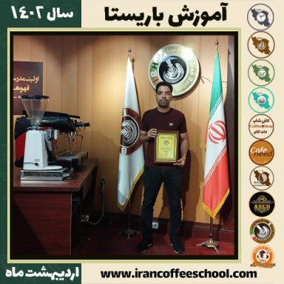 محمدرضا بهرامی سعادت آبادی کافی شاپ | آموزش قهوه و مهارت باریستا اردیبهشت 1402