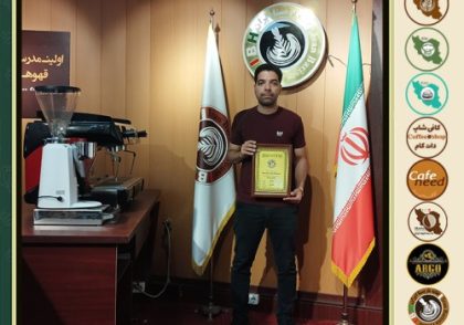 محمدرضا بهرامی سعادت آبادی کافی شاپ | آموزش قهوه و مهارت باریستا اردیبهشت 1402