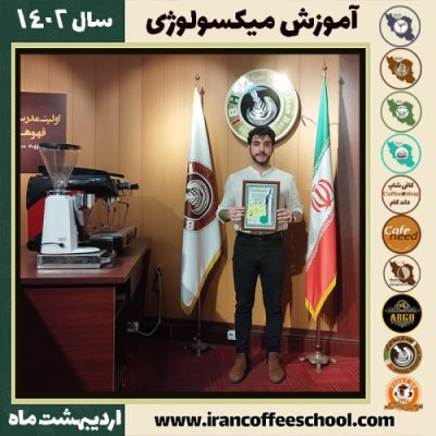 محمدرضا کریمیان نیگجه میکسولوژی | آموزش نوشیدنی های سرد اردیبهشت 1402