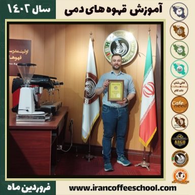 محمدعلی هدایتی دم آوری | آموزش نسل سوم قهوه ، قهوه ی دمی فروردین 1402