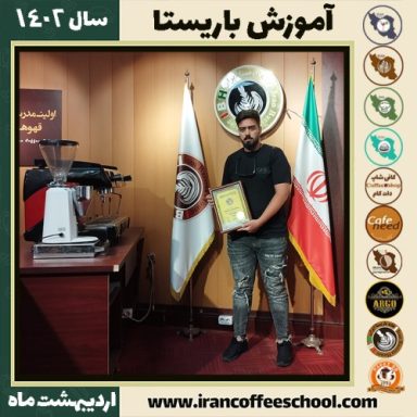 محمدماهان محمدرحیمی کافی شاپ | آموزش قهوه و مهارت باریستا اردیبهشت 1402