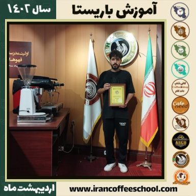 محمدمهدی تقی زاده کافی شاپ | آموزش قهوه و مهارت باریستا اردیبهشت 1402