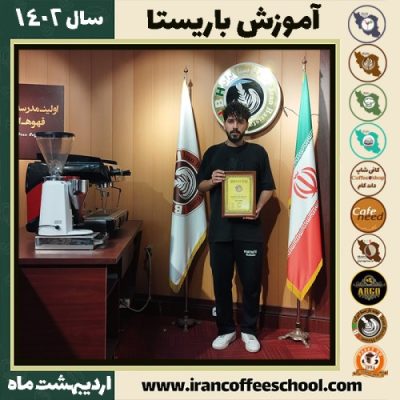 محمدمهدی تقی زاده کافی شاپ | آموزش قهوه و مهارت باریستا اردیبهشت 1402