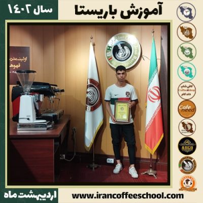 محمدمهدی دهقان کافی شاپ | آموزش قهوه و مهارت باریستا اردیبهشت 1402