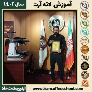 مرتضی جهانی لاته آرت | آموزش تخصصی هنر قهوه لته آرت اردیبهشت 1402