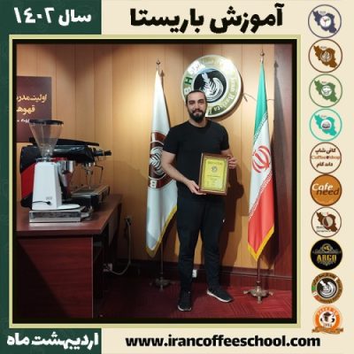 مرصاد خانی کافی شاپ | آموزش قهوه و مهارت باریستا اردیبهشت 1402