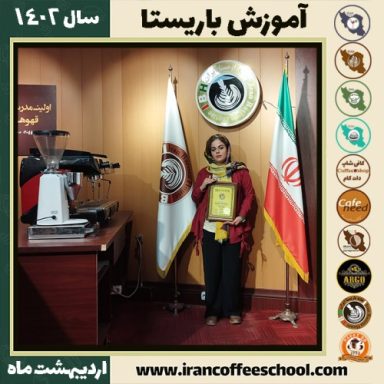 مریم احمدپوردوقلعه کافی شاپ | آموزش قهوه و مهارت باریستا اردیبهشت 1402
