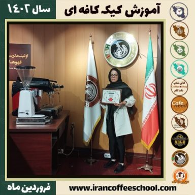 مریم داودی کیک کافه | آموزش کیک های کافی شاپی فروردین 1402
