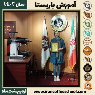 مریم روستائی کافی شاپ | آموزش قهوه و مهارت باریستا اردیبهشت 1402