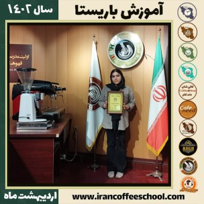 مریم فهندژ سعدی کافی شاپ | آموزش قهوه و مهارت باریستا اردیبهشت 1402
