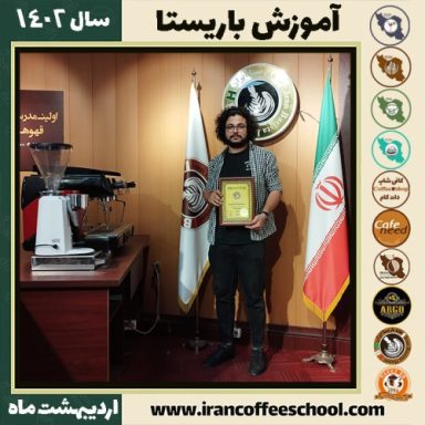 مسعود حسینی خو کافی شاپ | آموزش قهوه و مهارت باریستا اردیبهشت 1402