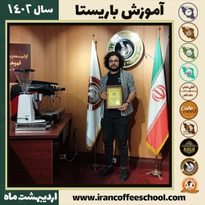 مسعود حسینی خو کافی شاپ | آموزش قهوه و مهارت باریستا اردیبهشت 1402