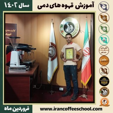 مسعود ربانی زاده دم آوری | آموزش نسل سوم قهوه ، قهوه ی دمی فروردین 1402