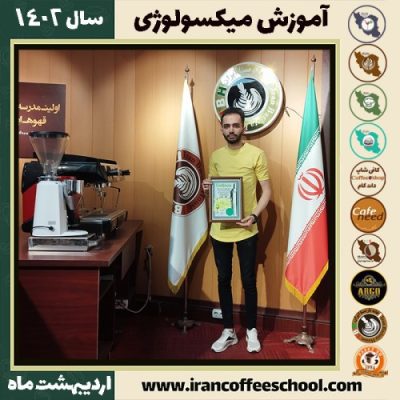 مسعود چاهکی میکسولوژی | آموزش نوشیدنی های سرد اردیبهشت 1402
