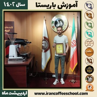 مسعود چاهکی کافی شاپ | آموزش قهوه و مهارت باریستا اردیبهشت 1402