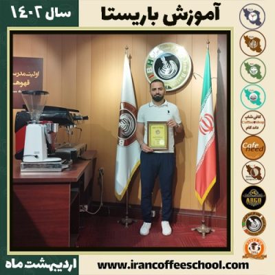 مصطفی قدیمیان کافی شاپ | آموزش قهوه و مهارت باریستا اردیبهشت 1402