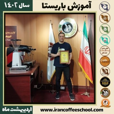 مصطفی ناصربخت کافی شاپ | آموزش قهوه و مهارت باریستا اردیبهشت 1402