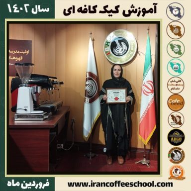 معصومه خضرلو کیک کافه | آموزش کیک های کافی شاپی فروردین 1402