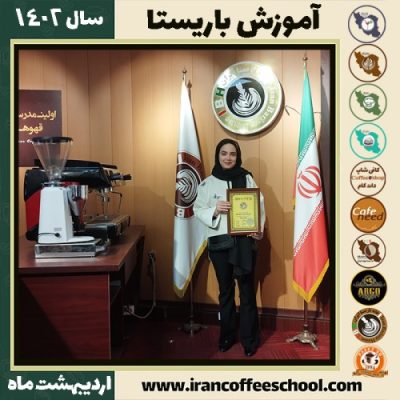 معصومه طهماسبی کافی شاپ | آموزش قهوه و مهارت باریستا اردیبهشت 1402