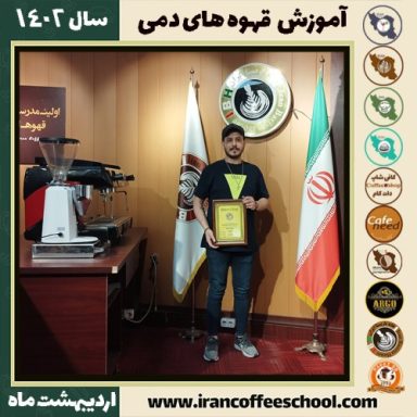 معین احدی مهر دم آوری | آموزش نسل سوم قهوه ، قهوه ی دمی اردیبهشت 1402