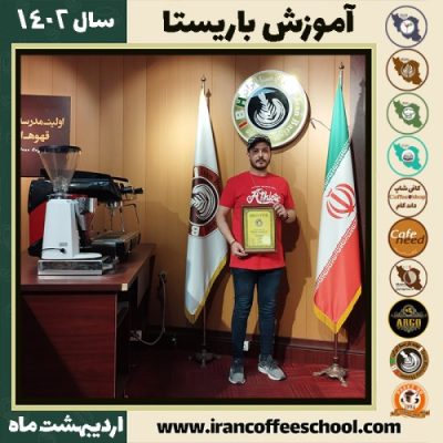 معین احدی مهر کافی شاپ | آموزش قهوه و مهارت باریستا اردیبهشت 1402