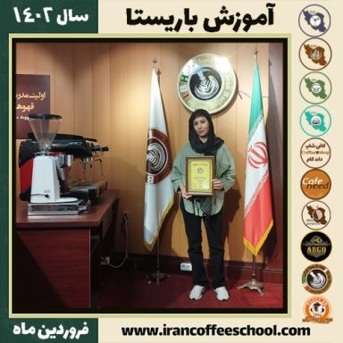 منا مهدویان کافی شاپ | آموزش قهوه و مهارت باریستا فروردین 1402