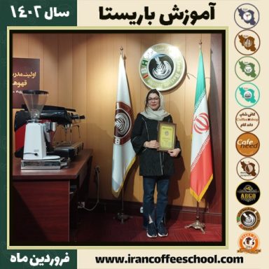 مهتاب دوراقی کافی شاپ | آموزش قهوه و مهارت باریستا فروردین 1402