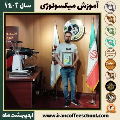 مهدی اسکندری میکسولوژی | آموزش نوشیدنی های سرد اردیبهشت 1402