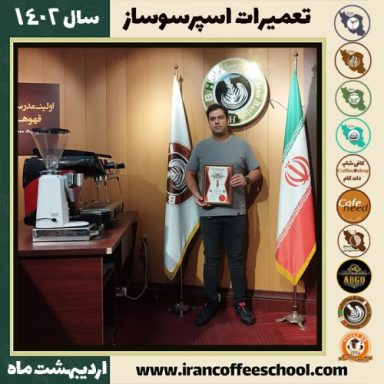 مهدی دوستی تعمیرات | آموزش سرویس دستگاه اسپرسو اردیبهشت 1402