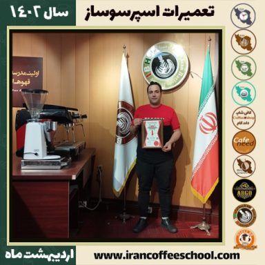 مهدی رستگارثابت تعمیرات قهوه ساز | آموزش دستگاه اسپرسو ساز اردیبهشت 1402