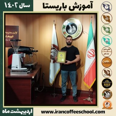 مهدی فدائی فر کافی شاپ | آموزش قهوه و مهارت باریستا اردیبهشت 1402