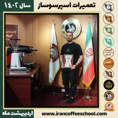 مهدی پرداختی تعمیرات قهوه ساز | آموزش دستگاه اسپرسو ساز اردیبهشت 1402