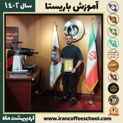 مهدی پرداختی کافی شاپ | آموزش قهوه و مهارت باریستا اردیبهشت 1402