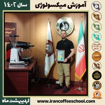 مهدی پرداختی میکسولوژی | آموزش نوشیدنی های سرد اردیبهشت 1402