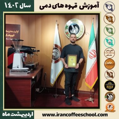 مهدی پرداختی دم آوری | آموزش نسل سوم قهوه ، قهوه ی دمی اردیبهشت 1402