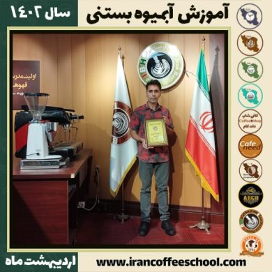 مهدی کاظمی آبمیوه بستنی | آموزش تخصصی بستنی و آبمیوه اردیبهشت 1402
