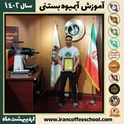 مهران ذوالفقاری آبمیوه بستنی | آموزش تخصصی بستنی و آبمیوه اردیبهشت 1402