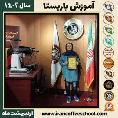 مژده مهرآئین کافی شاپ | آموزش قهوه و مهارت باریستا اردیبهشت 1402