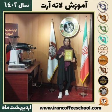 مینا جهانگیروند لاته آرت | آموزش تخصصی هنر قهوه لته آرت اردیبهشت 1402