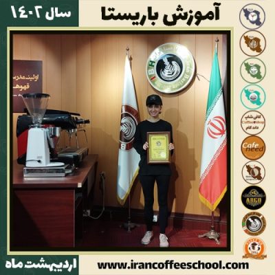 مینوش وهابی کافی شاپ | آموزش قهوه و مهارت باریستا اردیبهشت 1402