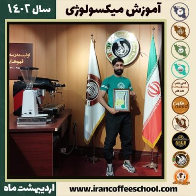 نیما بهمن زیاری چادگانی میکسولوژی | آموزش نوشیدنی های سرد اردیبهشت 1402