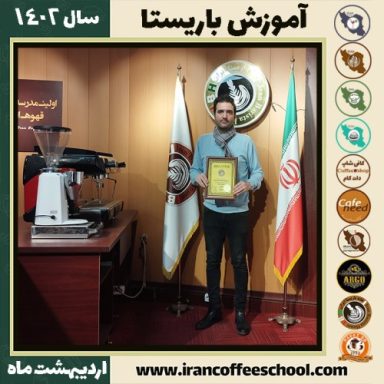 نیما مقتدر کافی شاپ | آموزش قهوه و مهارت باریستا اردیبهشت 1402