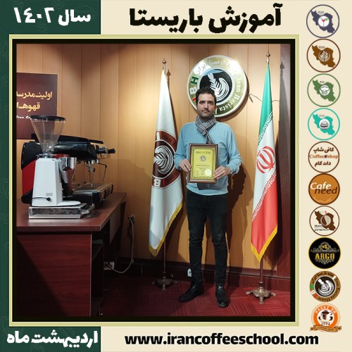 نیما مقتدر کافی شاپ | آموزش قهوه و مهارت باریستا اردیبهشت 1402