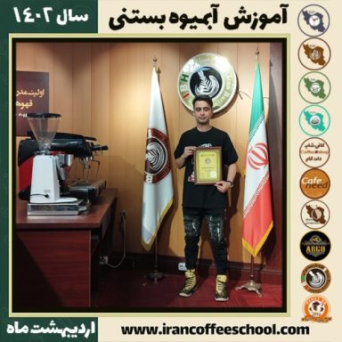نیما پیرموردی آبمیوه بستنی | آموزش تخصصی بستنی و آبمیوه اردیبهشت 1402