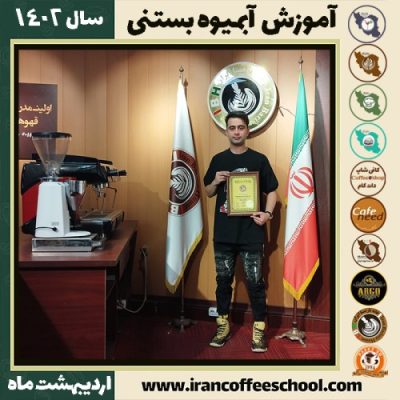 نیما پیرموردی آبمیوه بستنی | آموزش تخصصی بستنی و آبمیوه اردیبهشت 1402