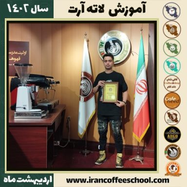 نیما پیرموردی لاته آرت | آموزش تخصصی هنر قهوه لته آرت اردیبهشت 1402