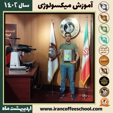 نیکان نیکوئی میکسولوژی | آموزش نوشیدنی های سرد اردیبهشت 1402