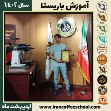 وحید رحیمی کافی شاپ | آموزش قهوه و مهارت باریستا اردیبهشت 1402